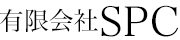 有限会社SPC