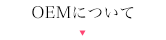 OEMについて