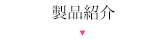 製品紹介