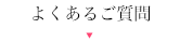 よくあるご質問