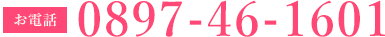 TEL：0897-46-1601