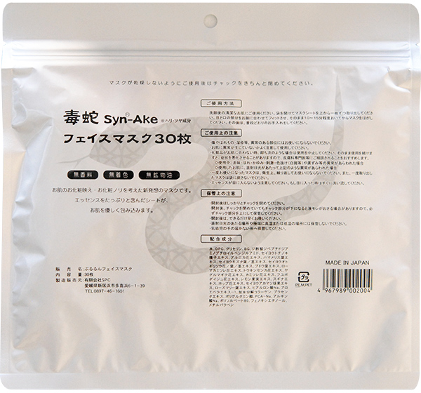 毒蛇Ｓｙｎ－Ａｋｅフェイスマスク