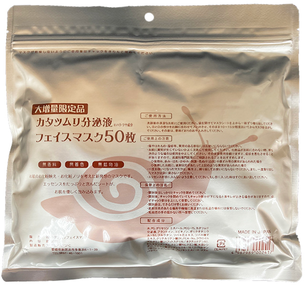 大増量限定品カタツムリ分泌液フェイスマスク